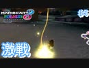 大激戦!!苛烈なトップ争い【マリオカート8デラックス ♯5】