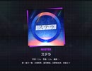 《プロセカ》ステラ　MASTER30 FC
