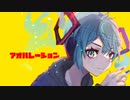 アオハレーション / 初音ミク