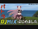 パトラDJMIX始めました