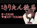 【競馬予想】オークス・平安ステークス2022【週刊きりたん競馬】