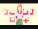 ウミウシの女の子 / 初音ミク