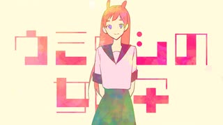 ウミウシの女の子 / 初音ミク