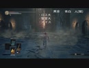 [Dark Souls3]#1_自重せずに蹂躙していくダクソ3_Part1_冷たい谷のボルド[ダークソウル3]
