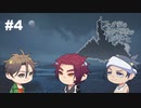 【刀剣乱舞偽実況】三本と巡る12人の変死事件【part④】