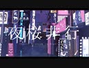 夜桜非行／黒瀬。【cover】