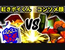 【第十六回】紅きポイゾネサスくん VS コンソメ顔【Aブロック一回戦第十四試合】-64スマブラCPUトナメ実況-