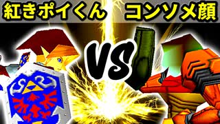 【第十六回】紅きポイゾネサスくん VS コンソメ顔【Aブロック一回戦第十四試合】-64スマブラCPUトナメ実況-