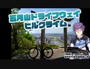 【ロードバイク】五月山ドライブウェイ（大阪府池田市）を紹介するよ！