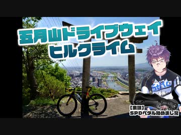 【ロードバイク】五月山ドライブウェイ（大阪府池田市）を紹介するよ！