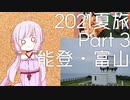 【2021夏旅Part3】ゆかりさん連れて、どこ行こう？　能登の端っこと白エビ