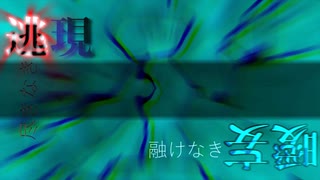 【初音ミク】逃現