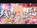 残響散歌「鬼滅の刃」遊郭編 OP（Cover by p!ero+）