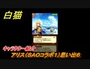 白猫　アリス（ＳＡＯコラボ１）思い出６　キャラクター紹介　【白猫プロジェクト】
