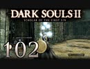 【DARK SOULS2 SCHOLAR OF THE FIRST SIN】1をプレイしてからのダークソウル2 part102【初見実況】
