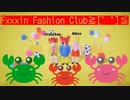 【Fxxxin Fashion Club】物理で黙らすファッションバトル！