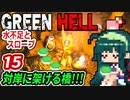 ずん子【GREEN HELL】対岸に架ける橋３期＃１５「水不足とスロープ」＋琴葉茜