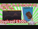 Logicool G300S買っちゃった！ファブフィルターPro Q2のためのマウスのマクロ設定。あとマウス雑談