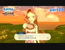 【実況】貴婦人感まんさいのガラナさん-part23- 【Pokémon LEGENDS アルセウス】
