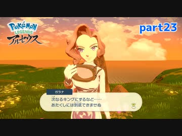 【実況】貴婦人感まんさいのガラナさん-part23- 【Pokémon LEGENDS アルセウス】