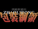 残酷な評戲のテーゼ