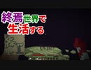 終焉世界で生活する #11 [ゆっくりMinecraft実況]