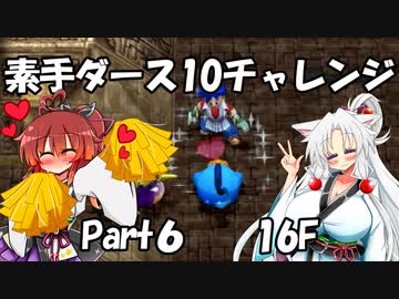 【トルネコ3】素手ダース10チャレンジ_Part6