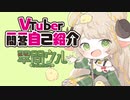 【自己紹介】Vtuber一問一答自己紹介【新人Vtuber/翠間ウル】