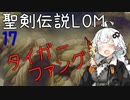 【聖剣伝説LOM】紲星あかりのレジェンドオブマナ Part17【VOICEROID実況】