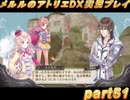 アーランド世界を存分に堪能するメルルのアトリエDX実況プレイpart51【demons】