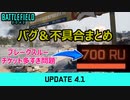 【BF2042】アプデ4.1のバグ＆不具合まとめ/ブレークスルーのバランスは？【PS5/PS4/PC/Battlefield2042/バトルフィールド2042/アデル】