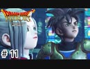 【ゆっくり実況】ドラクエのキャラ達と大暴れ【ドラゴンクエストヒーローズ】＃11