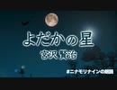 【童話朗読】よだかの星 / 宮沢賢治