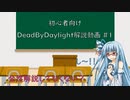 【DBD】 初心者用動画 #1 【DeadByDaylight】