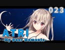 【023】 ATRI  -My Dear Moments-