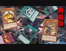 【遊戯王マスターデュエル】脅威の先攻サレンダー率！　真竜帝で真なる帝王の領域を展開せよ！