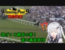 【CoeFont実況】逃げこそ競馬の華！進め邁進軍団 その6【WP9 2022】