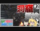 【ゆっくり実況】山に遭難したので永住します。　＃2