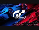 [GT7] ミッション「ザ・ヒューマン・コメディ(レッドブル・リンク 1 Hour)」