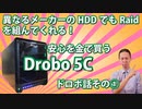 Drobo 5cの紹介。異なるメーカーのHDDでもRaidを組んでくれるドロボ。大容量データの管理術。安心を金で買おう。