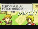 【ゆっくり】ＦＥ聖魔縛りプレイ幸運の槍・外伝　part21【エイハー】