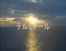 「テルミドール」を低めに歌ってみた。