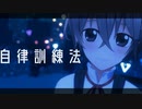 少年執事ルークと一緒に自律訓練法
