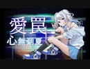 【オリジナルMV】愛罠 歌ってみた/心無到夏 -Toka-【Vtuber】