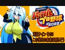 オリキャラ二人でパワプロ2022栄冠ナインをゆっくり実況　その5