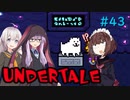 ゆかきりのまったりUndertale初見実況プレイ Part43【VOICEROID実況】