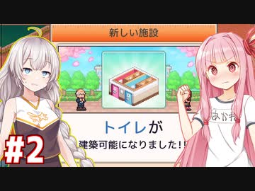 琴葉茜と紲星あかりとトイレ作り忘れ学園 #2【名門ポケット学院3】