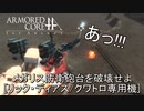 アーマードコアｆＡ[リック・ディアス]