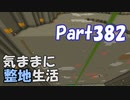【Minecraft】気ままに整地生活Part382【ゆっくり実況】