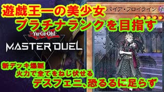 【遊戯王マスターデュエル】にわか、遊戯王一の美少女を使いプラチナを目指す。その４